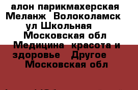 Cалон-парикмахерская “Меланж“ Волоколамск , ул.Школьная 5 - Московская обл. Медицина, красота и здоровье » Другое   . Московская обл.